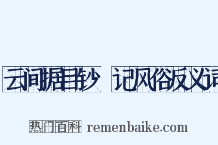 云间据目钞·记风俗反义词是什么意思的图片